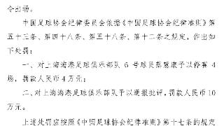 足协罚单：对山东泰山、上海海港罚款10万