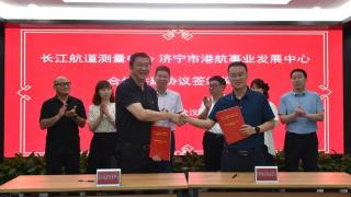 济宁市港航事业发展中心与长江航道测量中心签署战略合作协议