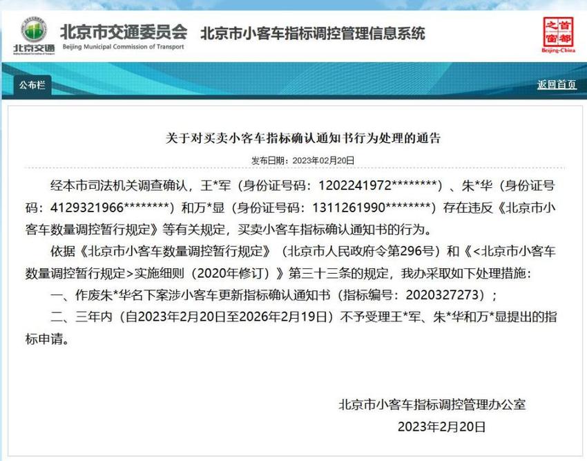 北京通报3人买卖小客车指标确认通知书：指标作废