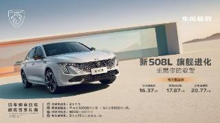 售价 16.37 万元起，置换享 10000 元补贴，东风标致新 508L 诚意登场