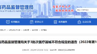 湖南省药品监督管理局关于3批次医疗器械不符合规定的通告（2022年第10号）