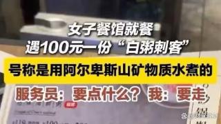 女子就餐遇100元一份白粥刺客