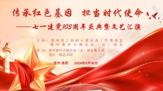 贵州省中小微企业（总）商会党支部庆祝建党103周年活动圆满举