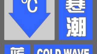 过程降温幅度8℃左右 滨州发布寒潮蓝色预警