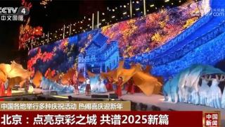 2024年12月31日北京新年倒计时活动迎新年