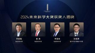 2024未来科学大奖揭晓