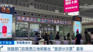 陕西铁路推出“旅游计次票”30天内未乘车将自动失效