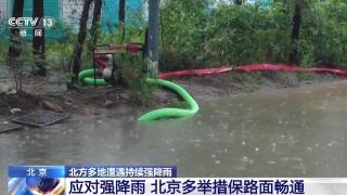 北京遭遇今年以来最大规模降雨造成房山区多处积水
