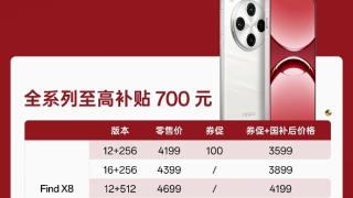 OPPO Find X8全系纳入国补计划：购机最高立省700元