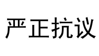 深足严正抗议种族歧视：追究顾操责任 取消阿奇姆彭红牌