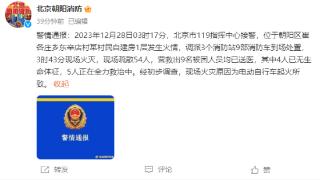 北京朝阳区一自建房发生火情，4人死亡