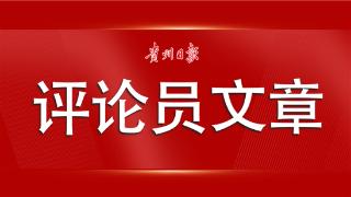 【贵州日报评论员文章】在“提质”和“增量”上发力快跑｜三论学习贯彻省委十三届六次全会暨省委经济工作会议精神