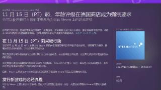 比锁区更难受！Steam德区新规要求游戏通过评级审查