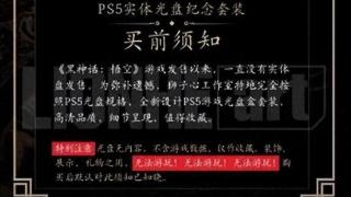 侵权说成弥补遗憾！某宝现摆设版《黑神话悟空》PS5实体光盘