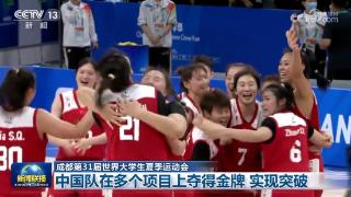 【成都第31届世界大学生夏季运动会】中国队在多个项目上夺得金牌