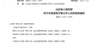 山东省政府发布最新人事任免通知，涉及山东农业大学等8所高校