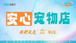 “安心宠物店”名单新鲜出炉! 好看又赚钱的宠物店都在这里了!