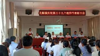 成武县党集镇开展庆祝第39个教师节表彰大会