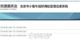 北京对出租、承租小客车指标确认通知书行为处理通告