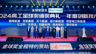 亿兰科斩获2024高工储能年会——年度创新技术奖！