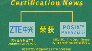 中兴通讯车用微内核操作系统通过posix规范认证