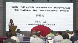 古籍文献国际研究学术会议在桂林召开