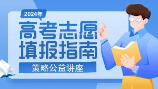 “志愿填报·工会护航” 高考志愿填报指导与策略公益讲座