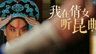 《倩女幽魂手游》昆曲经典剧目《夜奔》上线