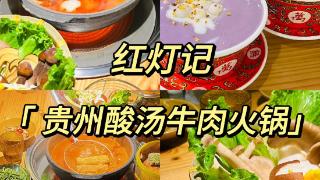 黔味入粤｜贵州酸汤火锅在广东火爆出圈，成为餐饮界“新网红”