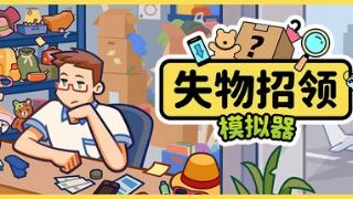 《失物招领模拟器》登陆Steam 奇葩失物认领体验