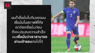 泰国队长提拉通：看过比赛就不必多说，相信能够晋级下一轮