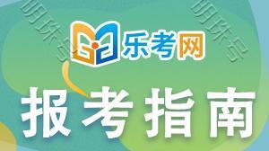 乐考网||2025年中级经济师报考条件和时间