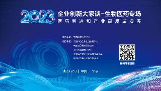 2023企业创新大家谈-生物医药专场活动即将举办