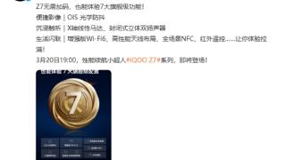 iQOO Z7对标旗舰配置：OIS光学防抖、NFC全都有