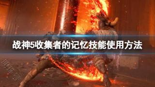 《战神5》dlc收集者的记忆怎么用？