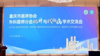 重庆市医师协会外科医师分会召开肥胖与代谢病学术交流会