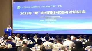 2023年“蒙”字标团体标准研讨培训会顺利召开