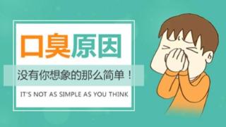 经常口臭怎么回事？昆明东大肛肠医院：这几种肠道病或是口臭源头