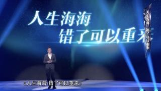 麦家2025星空演讲：人生海海，错了可以重来