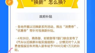 图解：补贴已到账 “以旧换新”正当时