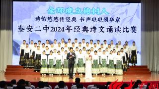 山东省泰安第二中学举办2024年经典诗文诵读比赛