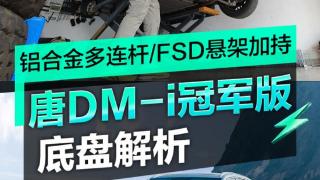 铝合金多连杆/FSD悬架加持 详细拆解唐DM-i冠军版底盘