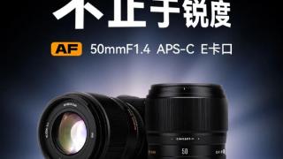 星曜光学推出af50mmf1.4aps-c自动镜头