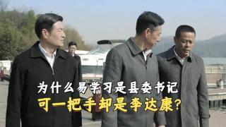 《人民的名义》为什么易学习跟李达康搭班子，一把手却是人家？