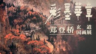 余姚市文化年味“彩墨华章郑登桥玄道国画展”火热启动”