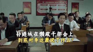 《人民的名义》孙连城在会上说了什么？让沙瑞金调易学习去京州