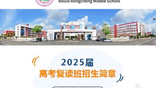 博罗县榕城中学2025届高考复读班招生简章