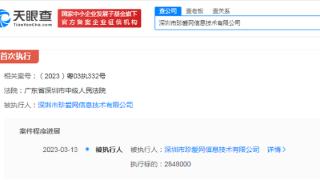 深圳市珍爱网信息技术有限公司新增被执行人信息284.8万元