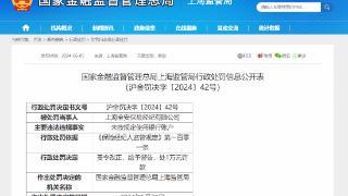 因未按规定使用银行账户，上海全安保险经纪合计被罚2万元