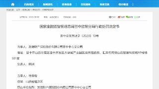 因财务数据不真实，渤海财险晋中中心支公司合计被罚19万元